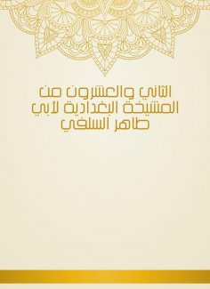 eBook: Twenty -second from the sheikhdom of Baghdadiya by Abu Taher Al -Salafi
