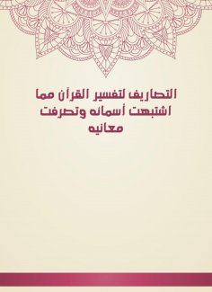 eBook: Exhaust for the interpretation of the Qur'an, which suspected its names and its meanings were behave