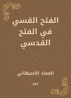eBook: Callerous conquest in Al -Fath Al -Qudsi
