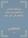 eBook: The problem of people for their time and what is dominated by them in every era