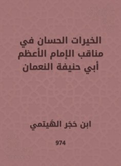 eBook: Good deeds in the virtues of the Great Imam Abu Hanifa Al -Numan
