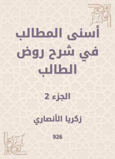 eBook: Asna Al -Muttalib in explaining the student kindergarten