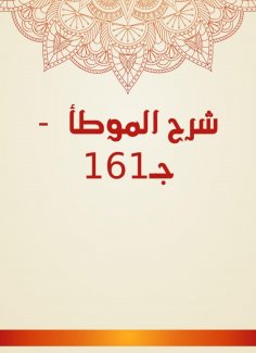 eBook: Explanation of Al -Muwatta - C161