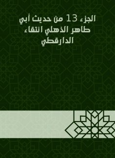 eBook: Part 13 of the hadith of Abu Taher Al -Dhulli, selection