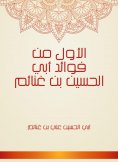 eBook: The first is one of the benefits of Abi Al -Hussein Bin Ghanewas