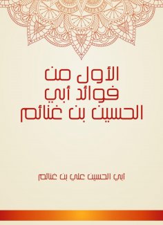 eBook: The first is one of the benefits of Abi Al -Hussein Bin Ghanewas