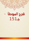 eBook: Explanation of Al -Muwatta - C151