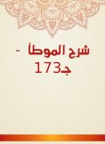 eBook: Explanation of Al -Muwatta - C173