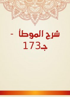 eBook: Explanation of Al -Muwatta - C173