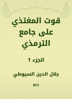 eBook: The resource of feeding on Al -Tirmidhi Mosque