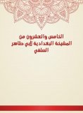 eBook: The twenty -fifth of Al -Baghdadiya sheikhs of Abu Taher Al -Salafi