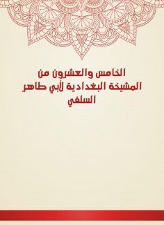 eBook: The twenty -fifth of Al -Baghdadiya sheikhs of Abu Taher Al -Salafi