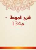 eBook: Explanation of Al -Muwatta - c. 1334