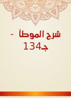 eBook: Explanation of Al -Muwatta - c. 1334