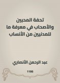 eBook: The masterpiece of lovers and companions in knowing the genealogy of civilians