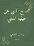 eBook: Al -Sabah Al -Manbi on the scale of Al -Mutanabbi