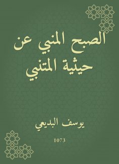 eBook: Al -Sabah Al -Manbi on the scale of Al -Mutanabbi