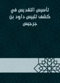 eBook: Establishing sanctification in the detection of David bin Gerges dressing