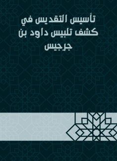 eBook: Establishing sanctification in the detection of David bin Gerges dressing