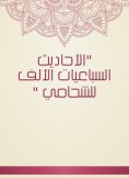 eBook: Hadiths of the thousands of Al -Asham
