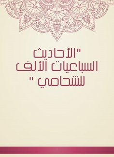 eBook: Hadiths of the thousands of Al -Asham