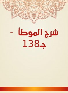 eBook: Explanation of Al -Muwatta - C138