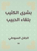 eBook: Bushra, the gloomy, to meet the beloved