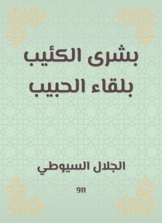 eBook: Bushra, the gloomy, to meet the beloved