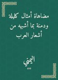 eBook: Methods like Kalila and Dimna, with the similar poems of the Arabs