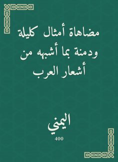 eBook: Methods like Kalila and Dimna, with the similar poems of the Arabs