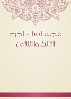 eBook: Al -Manar Magazine - the thirty -third part