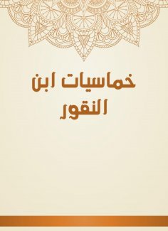 eBook: Khamasiyat Ibn Al -Naqour