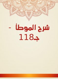 eBook: Explanation of Al -Muwatta - c 118