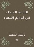 eBook: Al -Rawda Al -Fayhaa in the dates of women
