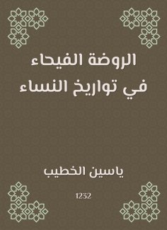eBook: Al -Rawda Al -Fayhaa in the dates of women
