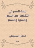 eBook: A lifetime picnic in preference between eggs, blacks and Samar