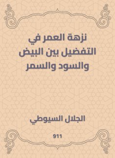 eBook: A lifetime picnic in preference between eggs, blacks and Samar