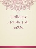 eBook: Al -Manar Magazine - the thirty -first part