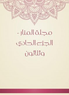 eBook: Al -Manar Magazine - the thirty -first part