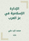 eBook: Islamic administration in Ezz Al Arab