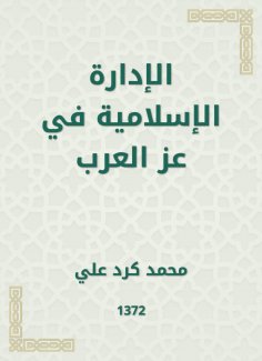 eBook: Islamic administration in Ezz Al Arab