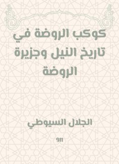 eBook: Kindergarten in the history of the Nile and the island of the kindergarten