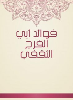 eBook: Benefits of Abi Al -Faraj Al -Thaqafi