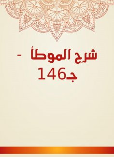 eBook: Explanation of Al -Muwatta - C146