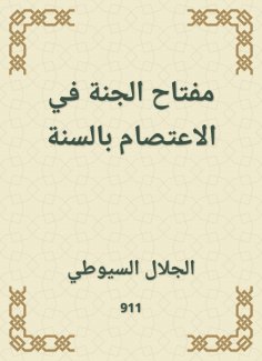 eBook: The key to heaven in the sit -in in the Sunnah
