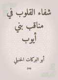 eBook: Healing hearts in the pods of Bani Ayoub
