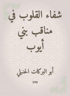 eBook: Healing hearts in the pods of Bani Ayoub