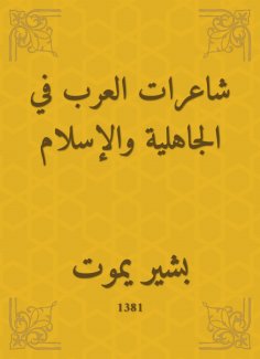 eBook: Arab poets in pre -Islamic and Islam