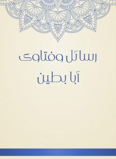 eBook: Messages and fatwas Aba Batin