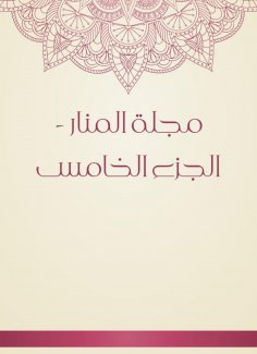 eBook: Al -Manar Magazine - Part V